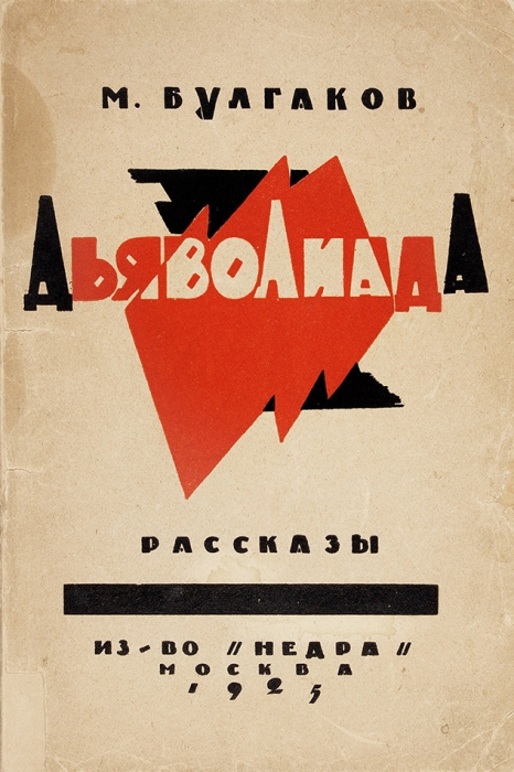[Первая книга] Булгаков, М.А. Дьяволиада. Рассказы. М.: Недра, 1925.