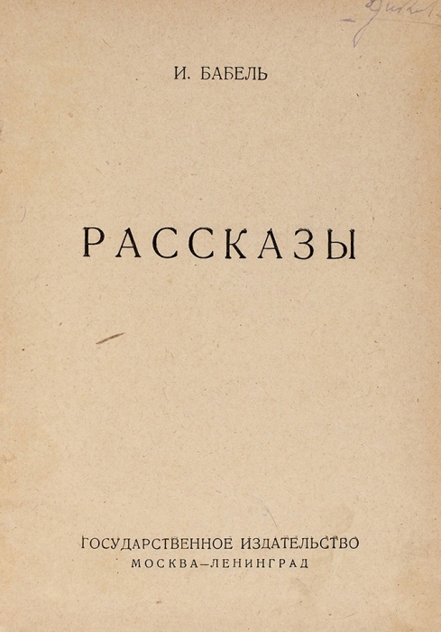 [Первая книга (?)] Бабель, И. Рассказы. М.; Л.: Гос. изд., 1925.