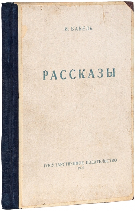 [Первая книга (?)] Бабель, И. Рассказы. М.; Л.: Гос. изд., 1925.