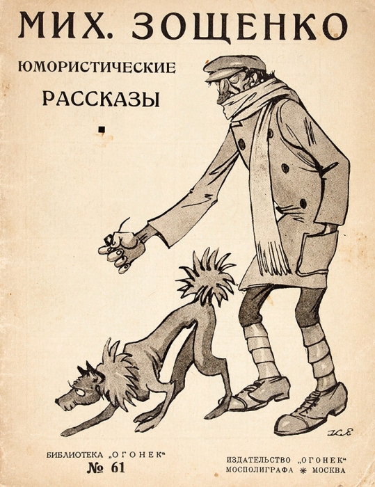 Зощенко, М. Юмористические рассказы. М.: «Огонек», 1926.