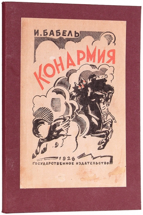 [Первое издание] Бабель, И. Конармия. М.; Л.: ГИЗ, 1926.