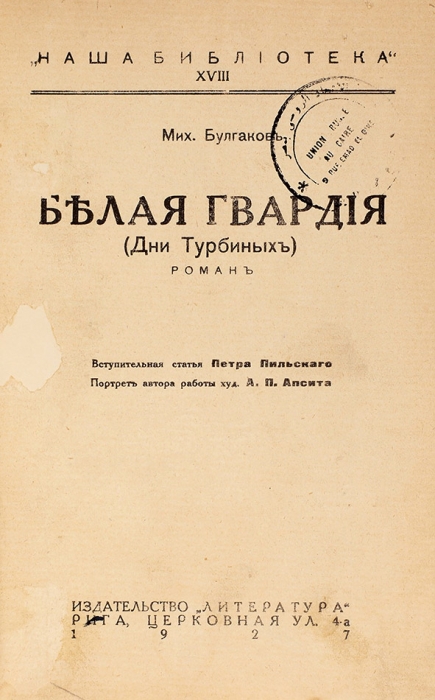 Булгаков, М. Белая гвардия (Дни Турбиных). Две книги.