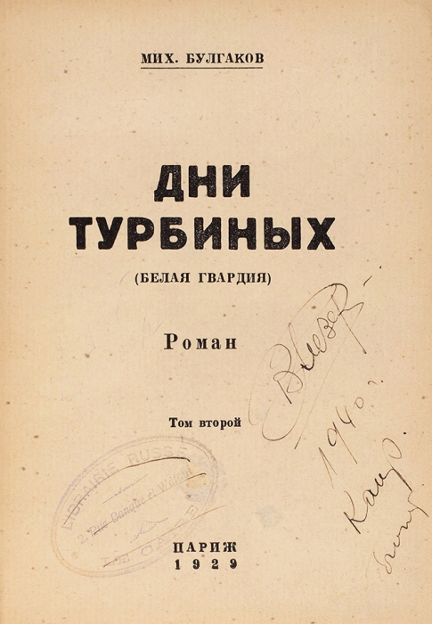 Булгаков, М. Белая гвардия (Дни Турбиных). Две книги.