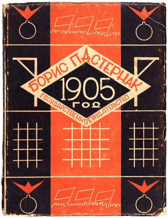 [Первое издание] Пастернак, Б. Девятьсот пятый год. [Стихи]. М.; Л.: Государственное издательство, 1927.
