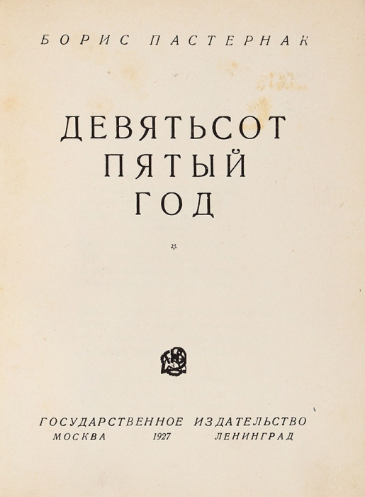 [Первое издание] Пастернак, Б. Девятьсот пятый год. [Стихи]. М.; Л.: Государственное издательство, 1927.