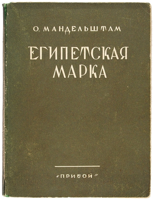 Мандельштам, О. Египетская марка / худ. Е. Белуха. Л.: Издательство «Прибой», 1928.
