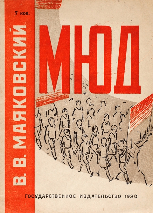 Маяковский, В.В. МЮД / рисунки и обложка В. Ивановой. М.; Л.: Гос. изд., 1930.