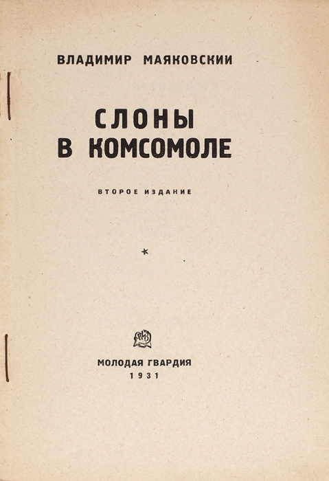 Маяковский, В.В. Слоны в комсомоле. 2-е издание. М.: Молодая гвардия, 1931.