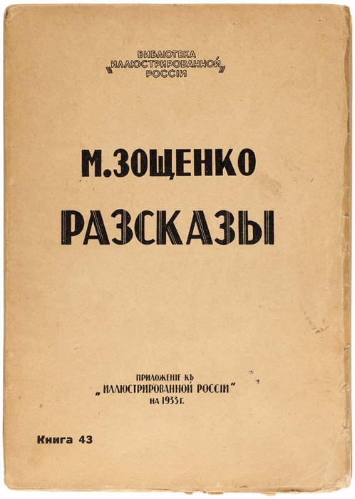 Зощенко, М. Рассказы. Париж: Иллюстрированная Россия, 1933.