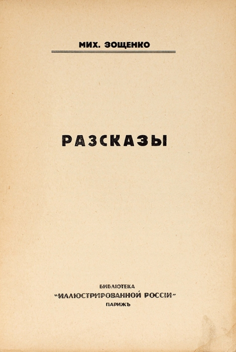 Зощенко, М. Рассказы. Париж: Иллюстрированная Россия, 1933.