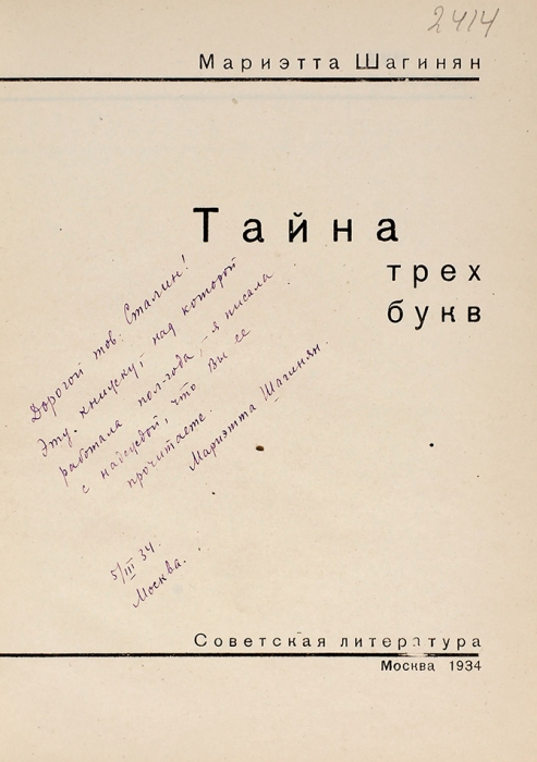 Шагинян, М. [автограф Сталину] Тайна трех букв. М.: Советская литература, 1934.