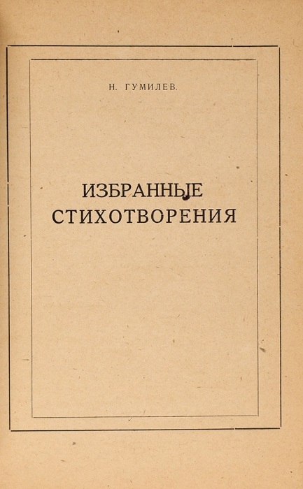 [«Лагерное» издание] Гумилев, Н. Избранные стихотворения. Зальцбург: Информационный Бюллетень, 1946.