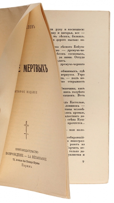 Шмелев, И. Солнце мертвых. 2-е изд. Париж: Книгоизд-во «Возрождение», 1949.