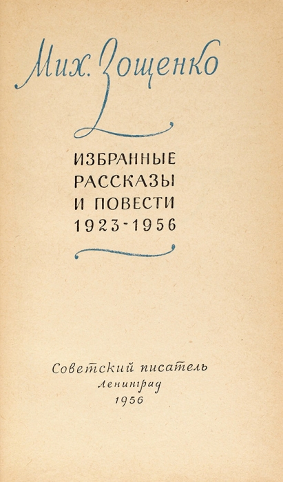 Зощенко, М. [автограф] Избранные рассказы и повести 1923-1956. Л.: Советский писатель, 1956.