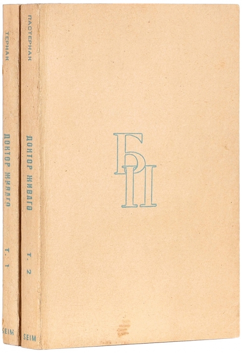 [Издание ЦРУ] Пастернак, Б. Доктор Живаго. Роман. В 2 т. Т. 1-2. Париж: Société d’Edition et d’Impression Mondiale (SEIM), 1959.