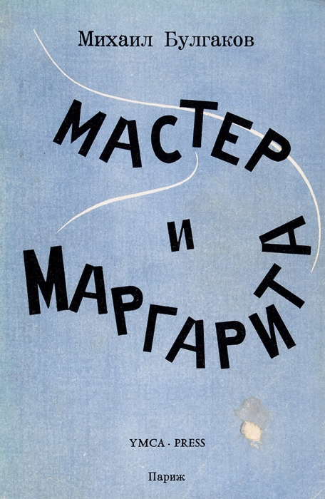 Булгаков, М. Мастер и Маргарита. Роман. 3-е изд. Париж: YMCA-press, 1968.