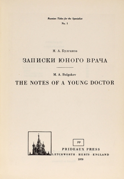 [Ранние редакции были уничтожены писателем] Булгаков, М. Записки юного врача. Летчворт: Prideaux press, 1970.