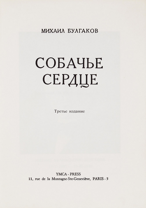 Булгаков, М. Собачье сердце / обл. Ю. Анненкова. 3-е изд. Париж: Ymca-Press, 1977.