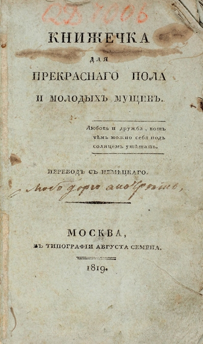 Книжечка для прекрасного пола и молодых мущин / пер. с нем. М.: Тип. Августа Семена, 1819.