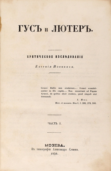 Новиков, Е. Гус и Лютер. Критическое исследование. В 2 ч. Ч. 1-2. М.: В Тип. А. Семена, 1859.