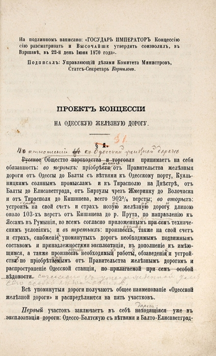 [Рабочий экземпляр с многочисленными правками и добавлениями] Высочайше утвержденный 22 июня 1870 года проект концессии на Одесскую железную дорогу. СПб., 1870.
