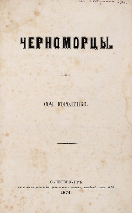 Короленко, П. Черноморцы. СПб.: В Тип. Департамента уделов, 1874.