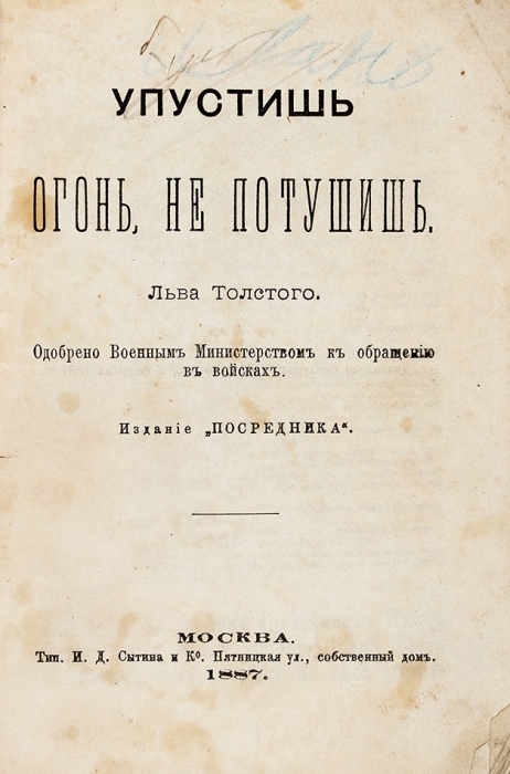 Упустишь огонь, не потушишь / Льва Толстого. М.: Изд. «Посредника», 1887.