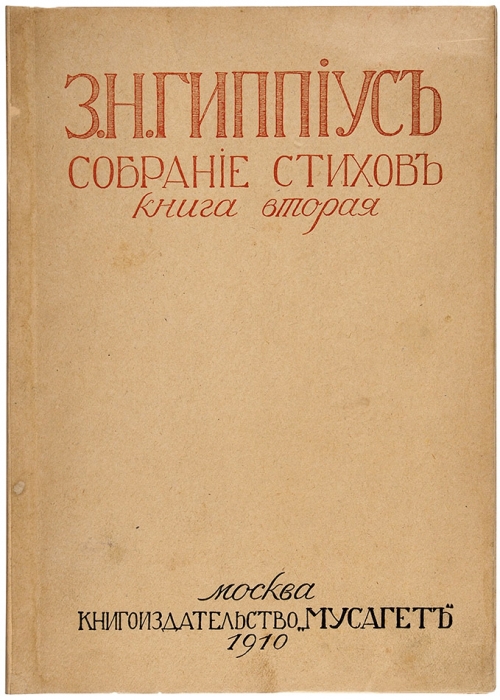 Гиппиус, З. Собрание стихов. Книга вторая: 1903-1909. М.: Книгоизд-во «Мусагет», 1910.