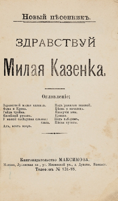 Здравствуй, милая казенка. Новый [блатной] песенник. М.: Книгоизд. Максимова, 1911.