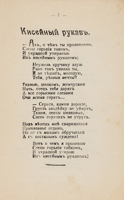Здравствуй, милая казенка. Новый [блатной] песенник. М.: Книгоизд. Максимова, 1911.