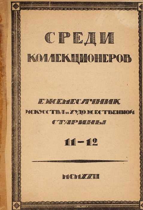 [Годовой комплект] Среди коллекционеров. Ежемесячник собирательства. № 1-12, 1922. М., 1922.