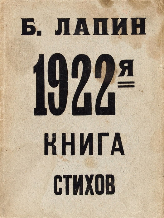 [С автографом Н. Адуеву] Лапин, Б. 1922-я книга стихов. М.: Московский Парнас, 1923.
