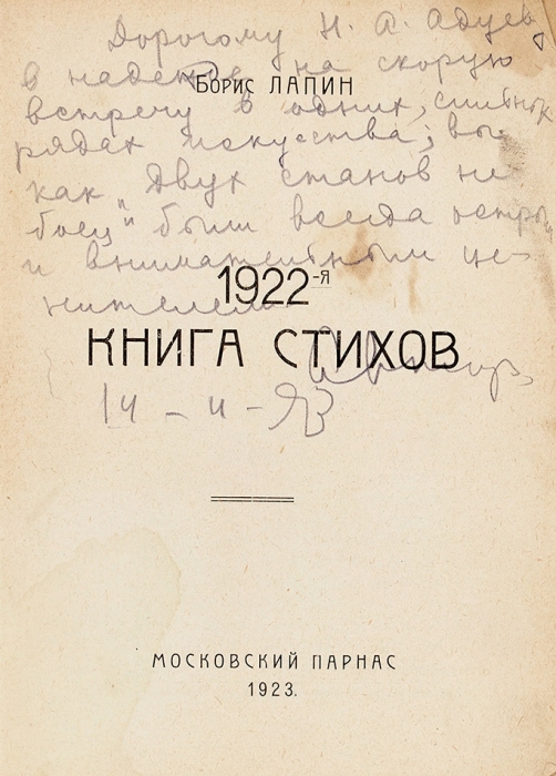 [С автографом Н. Адуеву] Лапин, Б. 1922-я книга стихов. М.: Московский Парнас, 1923.