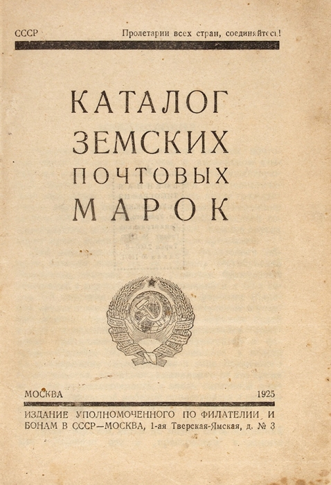 Каталог земских почтовых марок. М., 1925.