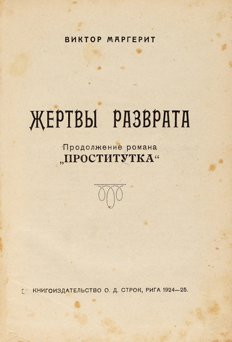 «Проститутка» и «Жертвы разврата» Виктора Маргерита. Рига: Книгоизд. О.Д. Строк, 1924-25.