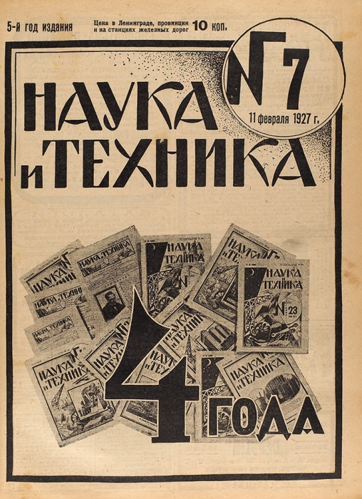 [Годовой комплект] Наука и техника. № 1-52. Л.: Изд. «Красной газеты», 1927.