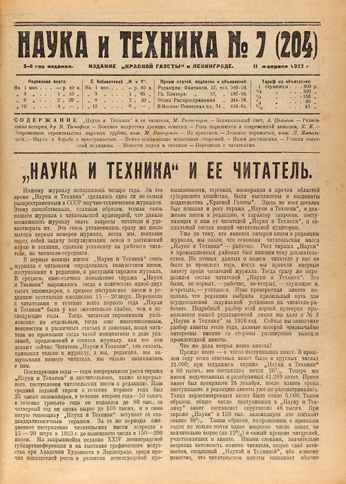 [Годовой комплект] Наука и техника. № 1-52. Л.: Изд. «Красной газеты», 1927.