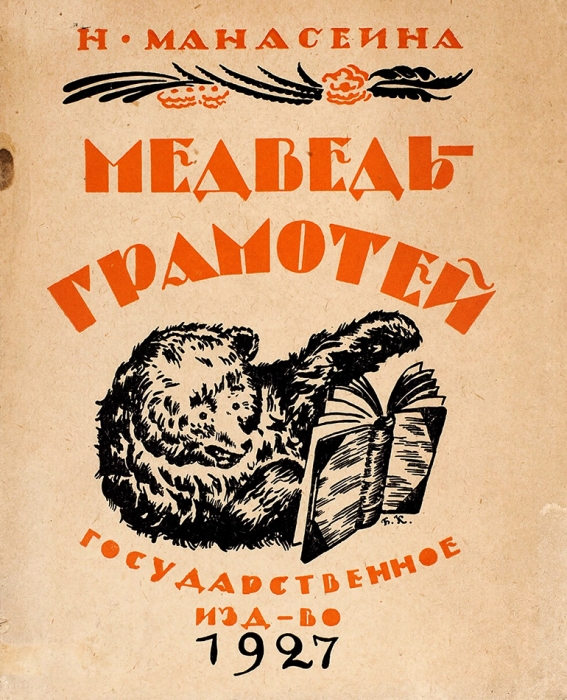 Манасеина, Н. Медведь-грамотей / ил. Б. Кустодиева. М.; Л.: ГИЗ, 1927.