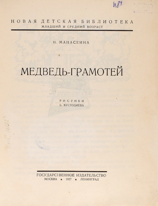 Манасеина, Н. Медведь-грамотей / ил. Б. Кустодиева. М.; Л.: ГИЗ, 1927.