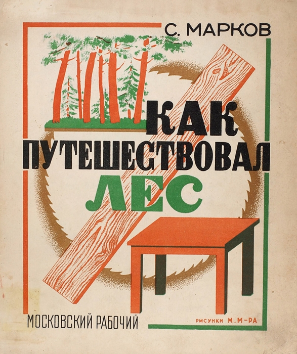Марков, С. Как путешествовал лес / рис. М. М-ра. М.: Московский рабочий, 1927.