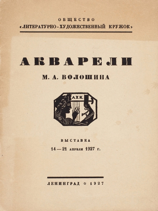 Акварели М.А. Волошина. Выставка 14-21 апреля 1927 г. Л., 1927.