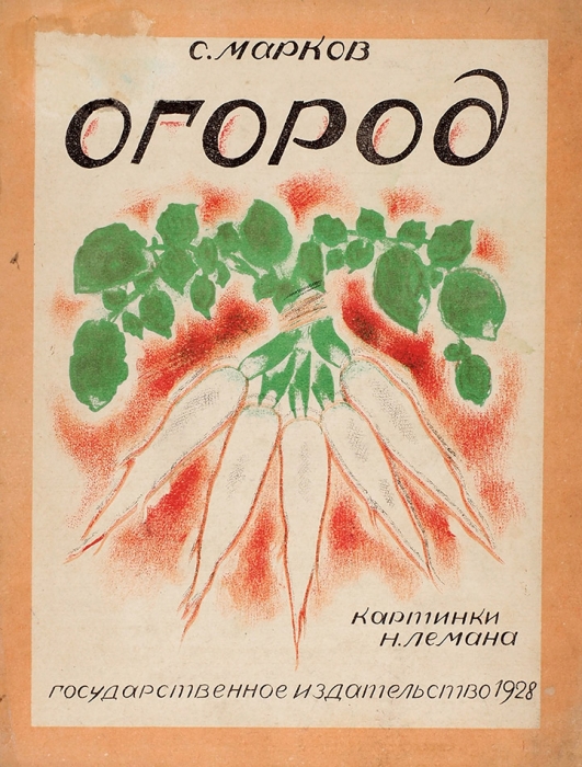 Марков, С. Огород / картинки Н. Лемана. [М.]: ГИЗ, 1928.