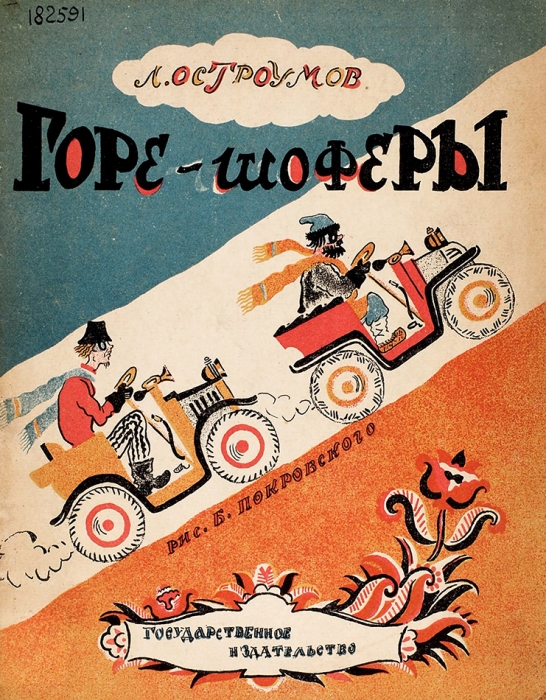 [Редкость. Предлагается впервые] Остроумов, Л. Горе-шоферы / рис. Б. Покровского. М.: ГИЗ, 1928.