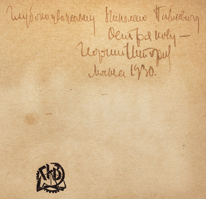 Шторм, Г. [автограф] Ход слона / гравюры на дереве А. Кравченко. М.; Л.: ГИЗ, 1930.