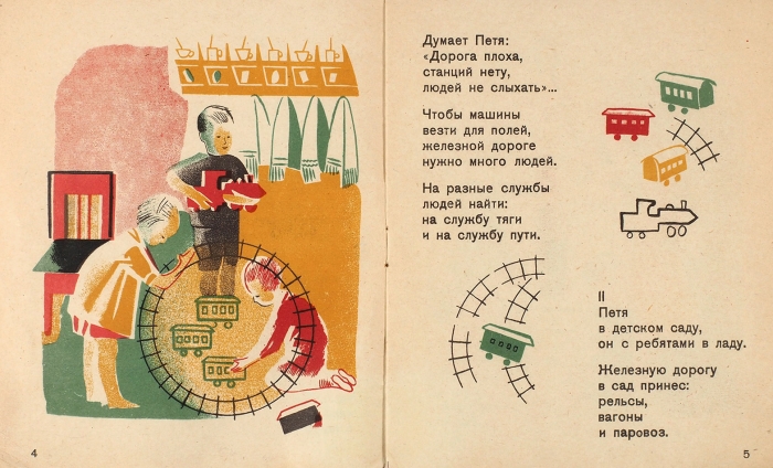 [Первая книжка, отредактированная Маршаком] Щепотев, В. Железная дорога / рис. Козловой. [М.], ГИЗ, 1930.
