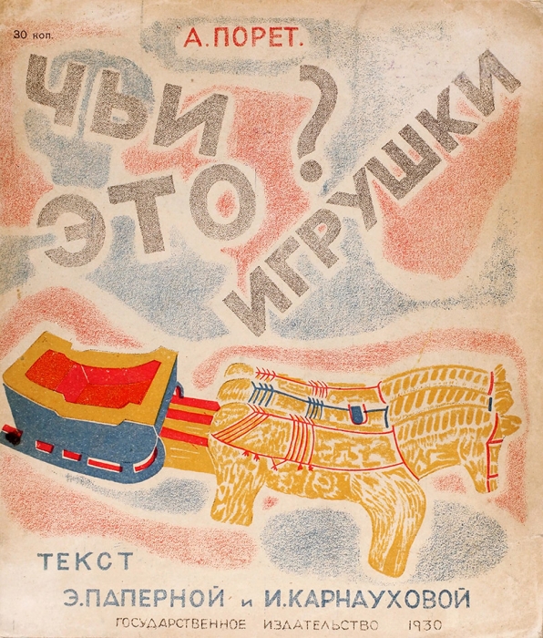 [Большая редкость] Порет, А., Карнаухова, И. Чьи это игрушки? М.; Л.: ГИЗ, 1930.