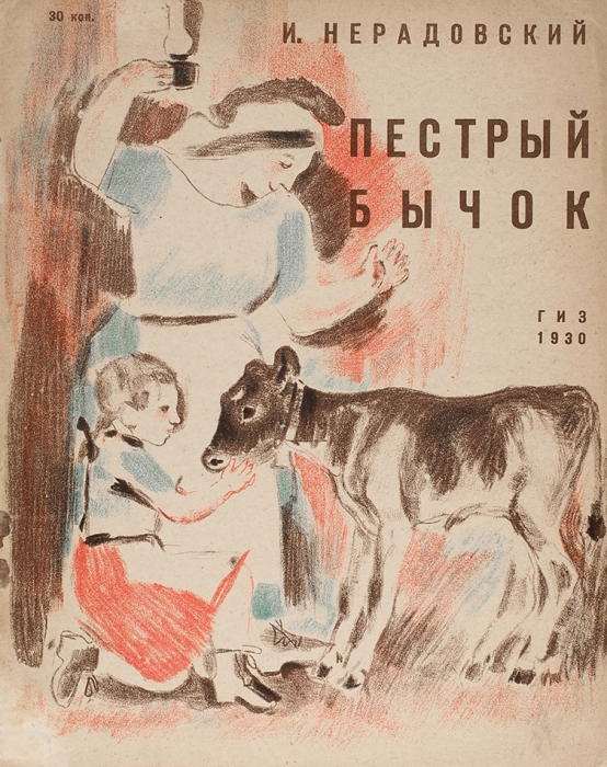 Нерадовский, И. Пестрый бычок / худ. К. Рудаков. М.; Л.: ГИЗ., 1930.