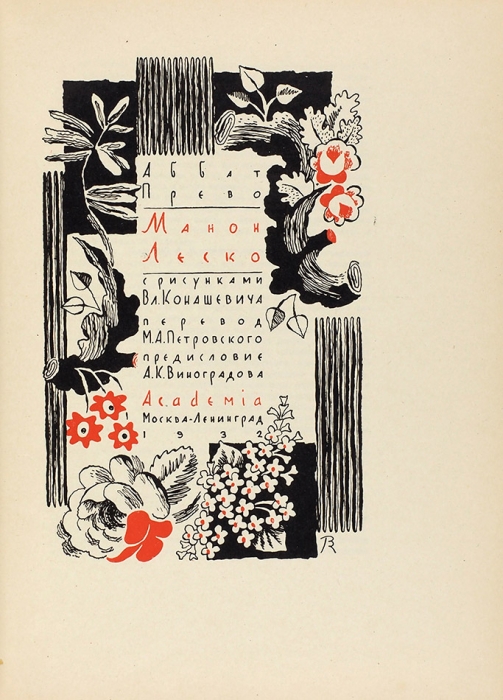 Аббат Прево. Манон Леско / с рис. Вл. Конашевича. М.; Л.: Academia, 1932.