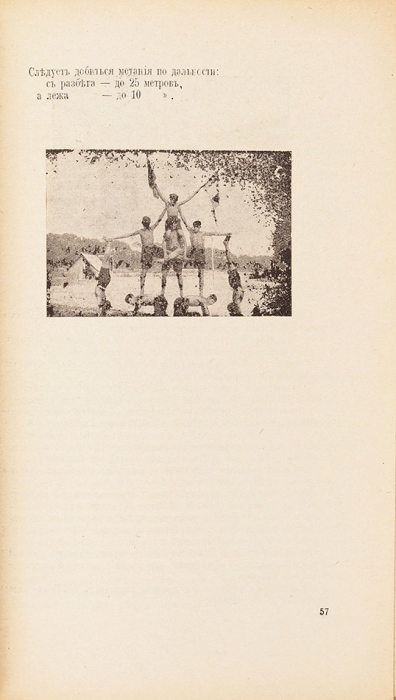 [За Веру, Царя и Отечество] Пособие по физическому воспитанию. Ч. 1. Париж: Издание Штаба Национальной Организации Русских Разведчиков, 1936.