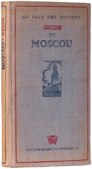 Москва. Гид для туристов. [Moscou. Guide a l’usage des touristes. На фр. яз.] М., 1938.